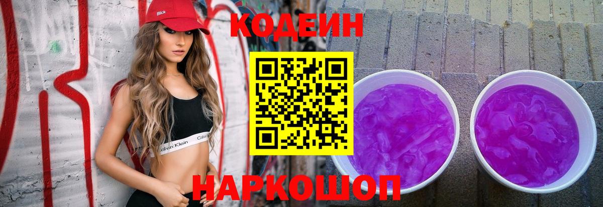 Кодеиновый сироп Lean напиток Lean (лин)  Codein Purple Drank  Маркс  Вход с VPN 